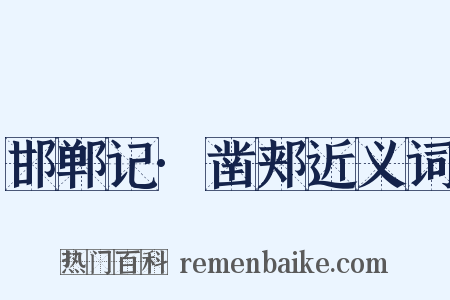 邯郸记·凿郏近义词是什么意思的图片